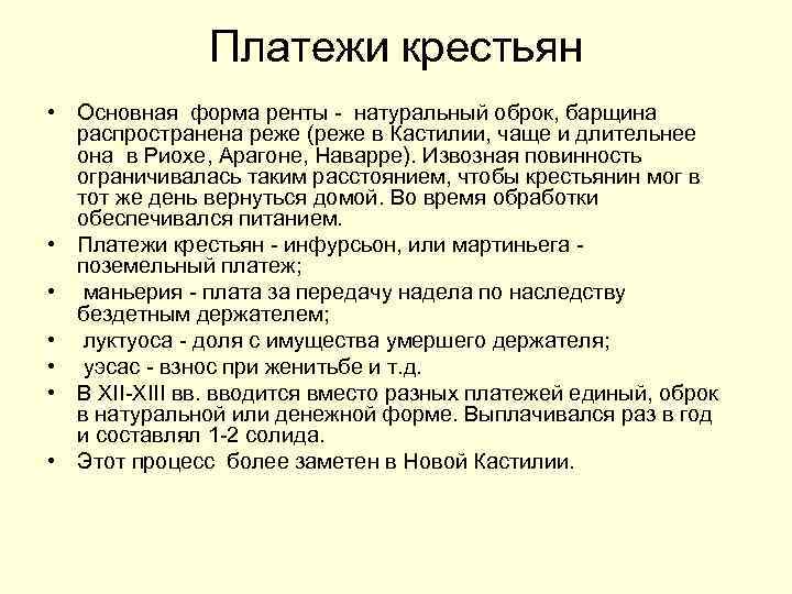 Платежи крестьян • Основная форма ренты - натуральный оброк, барщина распространена реже (реже в