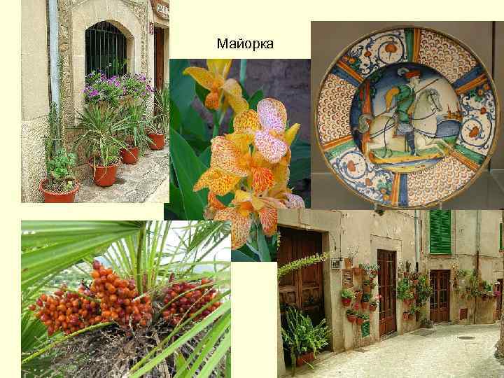 Майорка 