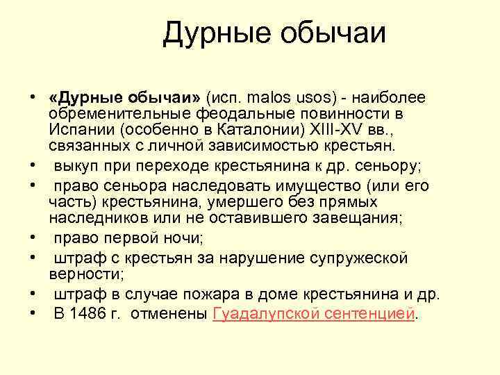 Дурные обычаи • «Дурные обычаи» (исп. malos usos) - наиболее обременительные феодальные повинности в