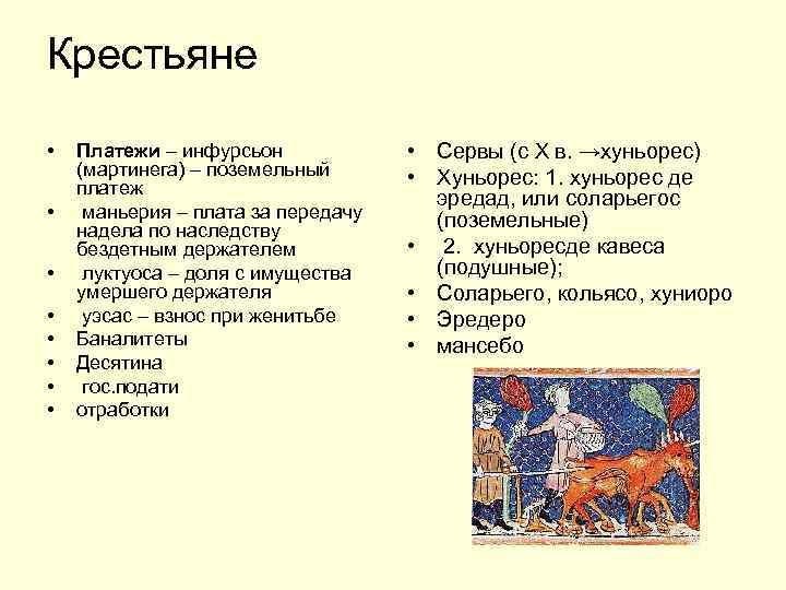 Крестьяне • • Платежи – инфурсьон (мартинега) – поземельный платеж маньерия – плата за