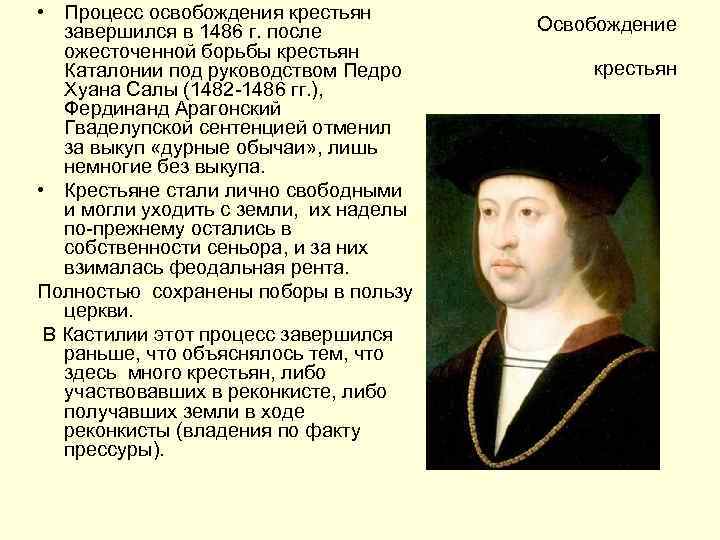  • Процесс освобождения крестьян завершился в 1486 г. после ожесточенной борьбы крестьян Каталонии
