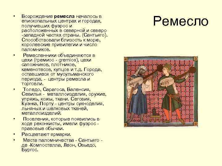  • • • Возрождение ремесла началось в епископальных центрах и городах, получивших фуэрос