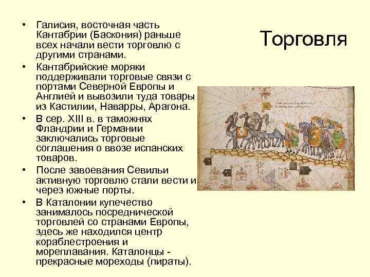  • Галисия, восточная часть Кантабрии (Баскония) раньше всех начали вести торговлю с другими