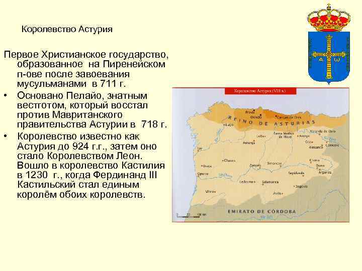 Королевство Астурия. Первое Христианское государство.