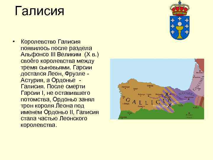 Галисия • Королевство Галисия появилось после раздела Альфонсо III Великим (X в. ) своёго