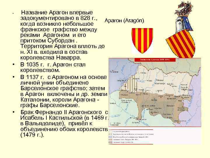 Название Арагон впервые задокументировано в 828 г. , Арагон (Aragón) когда возникло небольшое франкское