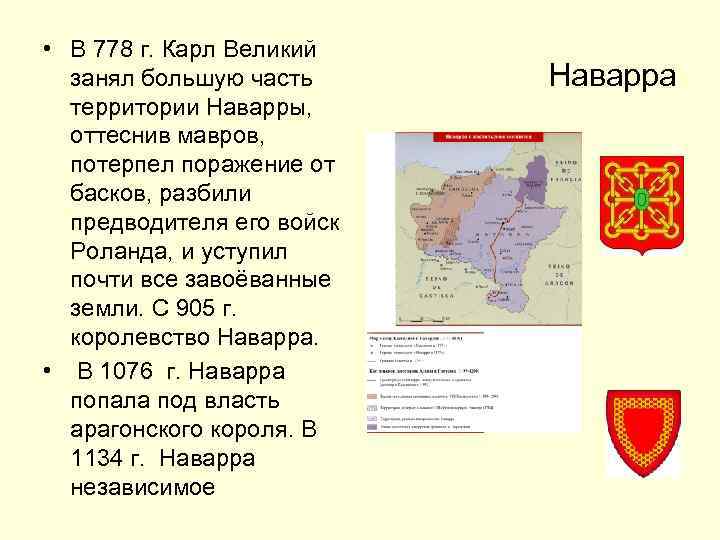  • В 778 г. Карл Великий занял большую часть территории Наварры, оттеснив мавров,