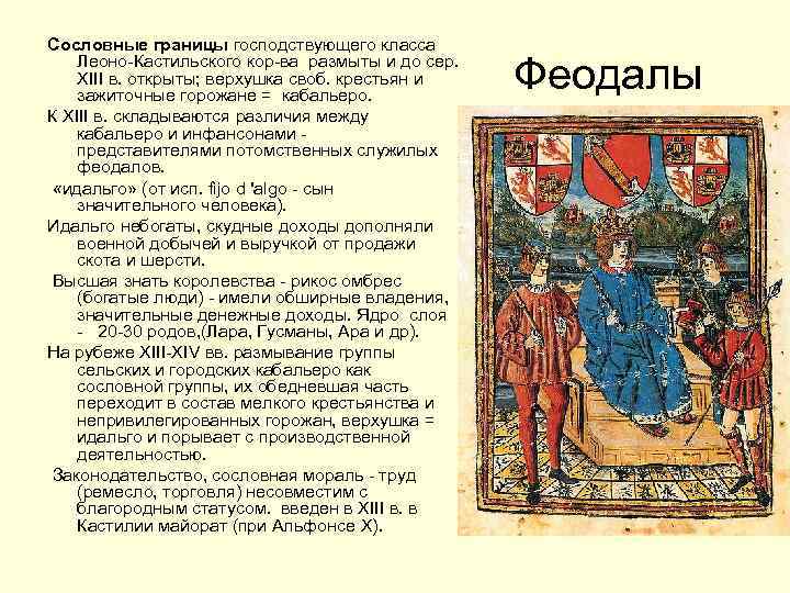 Сословные границы господствующего класса Леоно-Кастильского кор-ва размыты и до сер. XIII в. открыты; верхушка