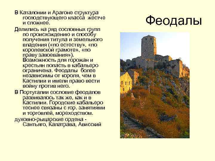 В Каталонии и Арагоне структура господствующего класса жестче и сложнее. Делились на ряд сословных