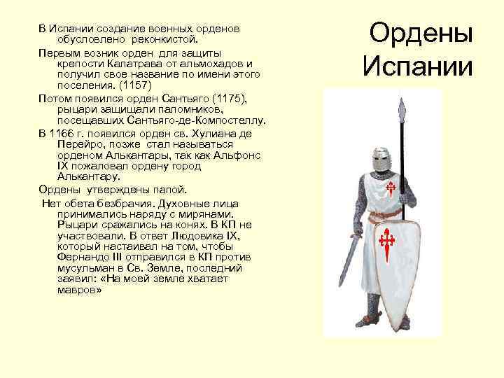 В Испании создание военных орденов обусловлено реконкистой. Первым возник орден для защиты крепости Калатрава
