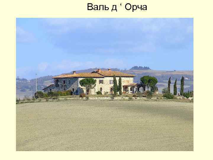 Валь д ‘ Орча 