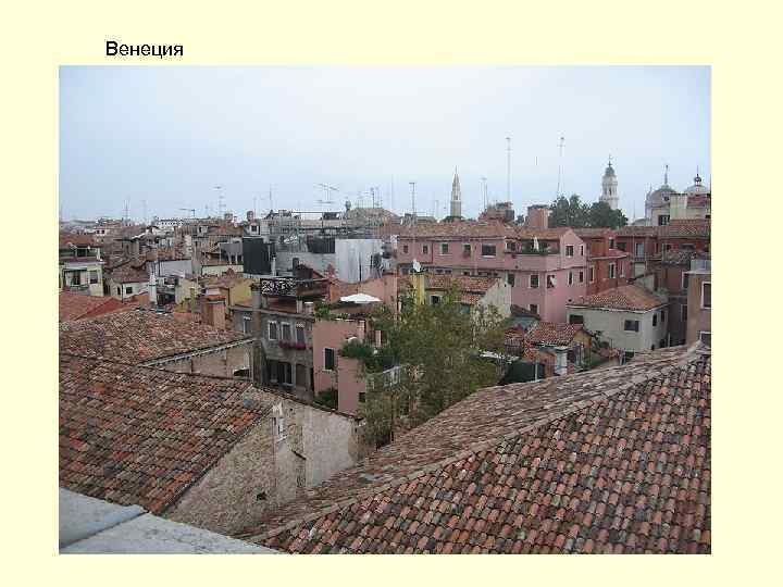 Венеция 