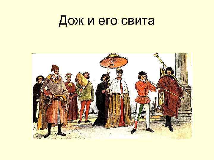 Дож и его свита 