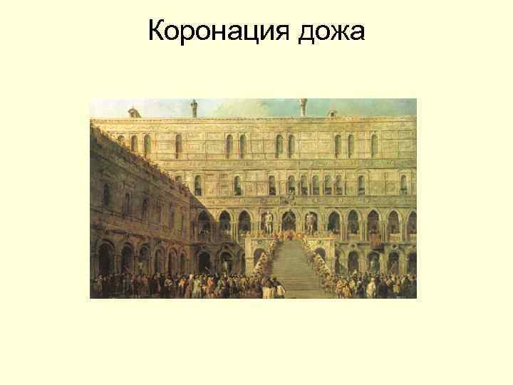 Коронация дожа 