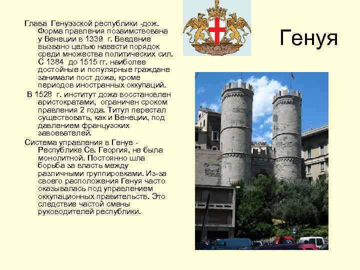 Глава Генуэзской республики -дож. Форма правления позаимствована у Венеции в 1339 г. Введение вызвано