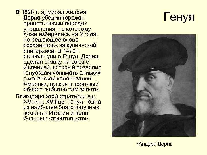 В 1528 г. адмирал Андреа Дориа убедил горожан принять новый порядок управления, по которому