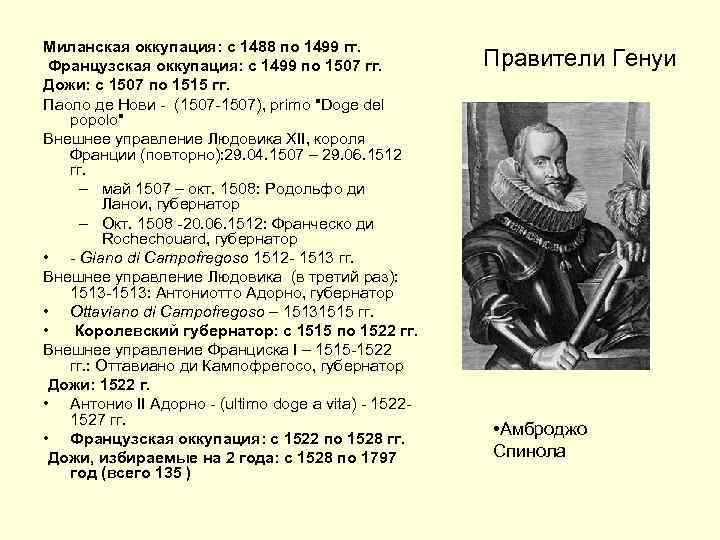 Миланская оккупация: с 1488 по 1499 гг. Французская оккупация: с 1499 по 1507 гг.