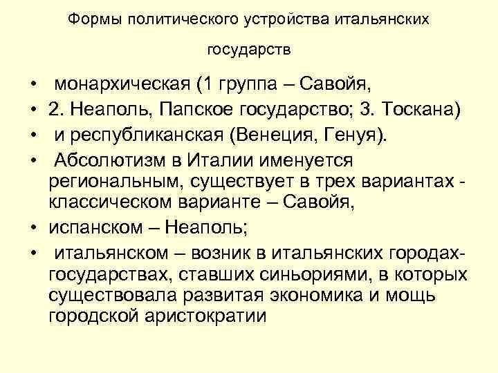 Формы политического устройства итальянских государств • • монархическая (1 группа – Савойя, 2. Неаполь,