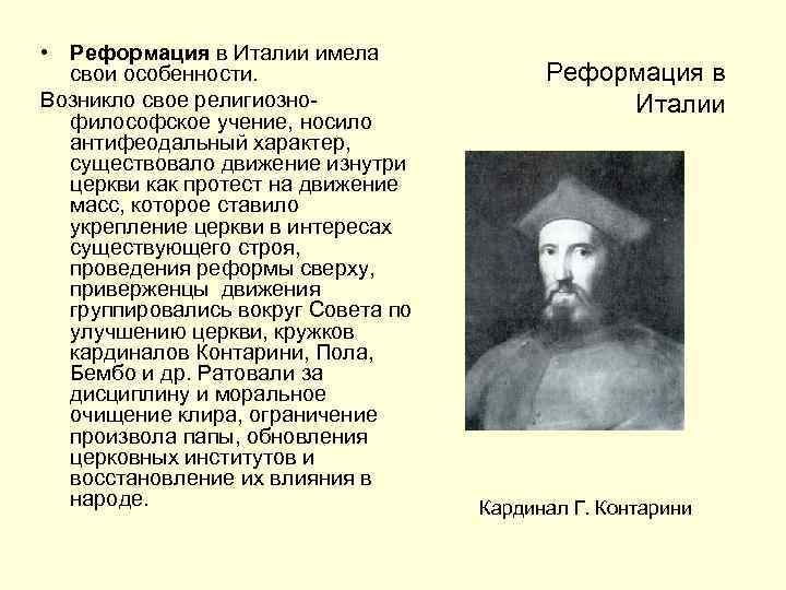  • Реформация в Италии имела свои особенности. Возникло свое религиознофилософское учение, носило антифеодальный