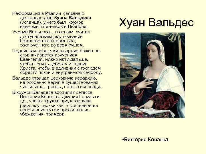 Реформация в Италии связана с деятельностью Хуана Вальдеса (испанца), у него был кружок единомышленников
