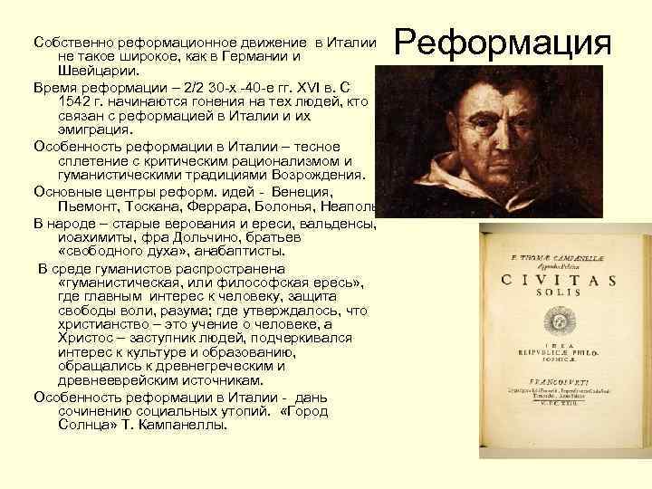 Собственно реформационное движение в Италии не такое широкое, как в Германии и Швейцарии. Время