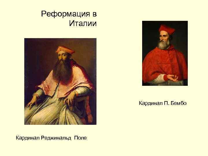 Реформация в Италии Кардинал П. Бембо Кардинал Реджинальд Поле 