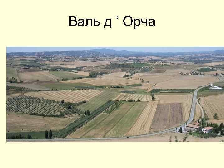 Валь д ‘ Орча 