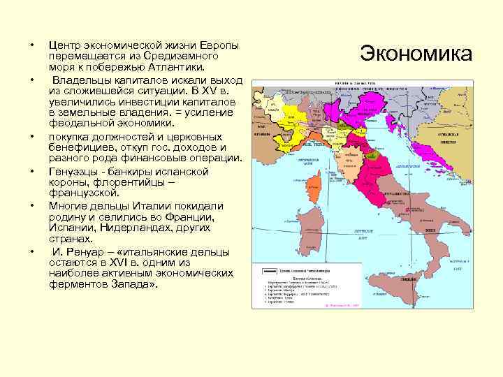  • • • Центр экономической жизни Европы перемещается из Средиземного моря к побережью