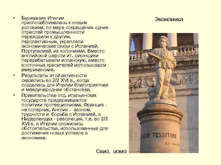  • • • Буржуазия Италии приспосабливалась к новым условиям, по мере сокращения одних
