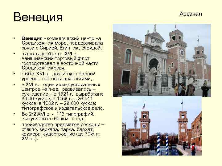 Венеция • • • Венеция - коммерческий центр на Средиземном море, поддерживала связи с