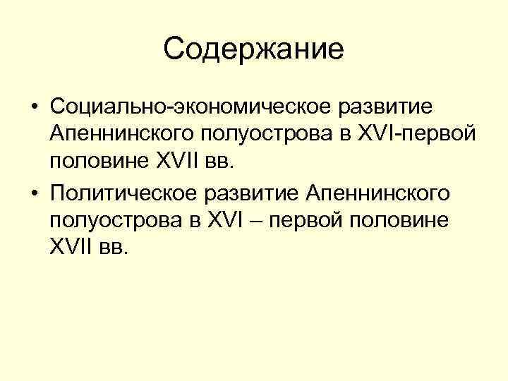 Содержание • Социально-экономическое развитие Апеннинского полуострова в XVI-первой половине XVII вв. • Политическое развитие