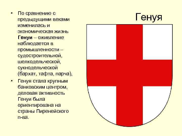  • По сравнению с предыдущими веками изменилась и экономическая жизнь Генуи – оживление