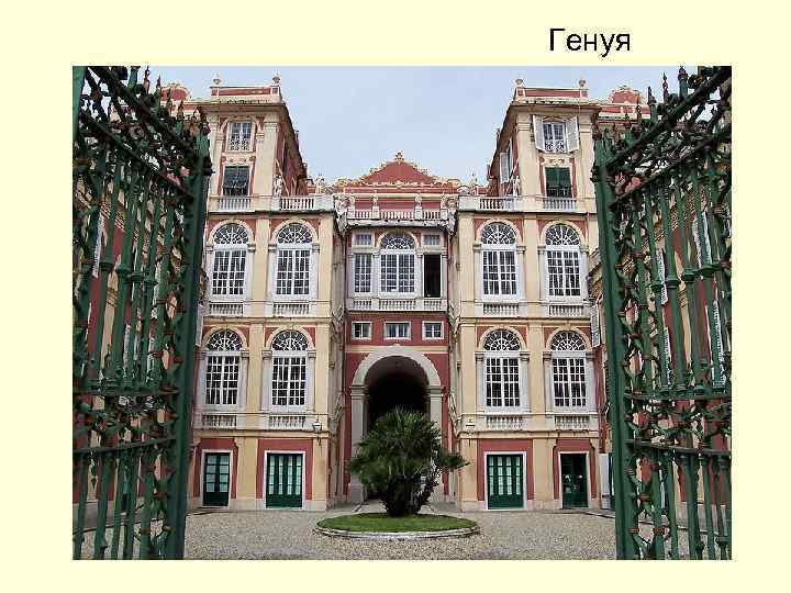 Генуя 