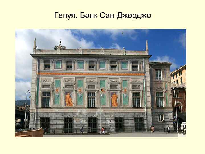 Генуя. Банк Сан-Джорджо 
