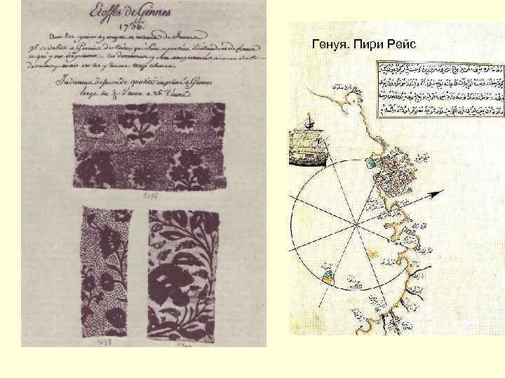 Генуя. Пири Рейс 