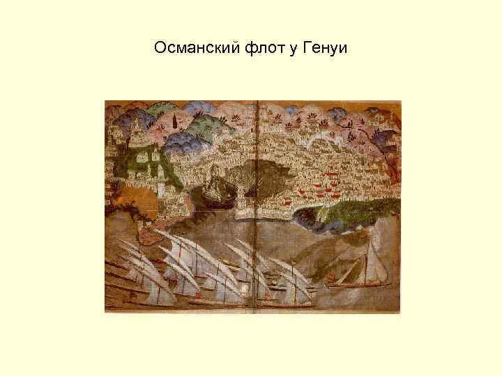 Османский флот у Генуи 