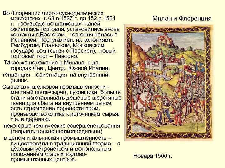 Во Флоренции число сукнодельческих мастерских с 63 в 1537 г. до 152 в 1561