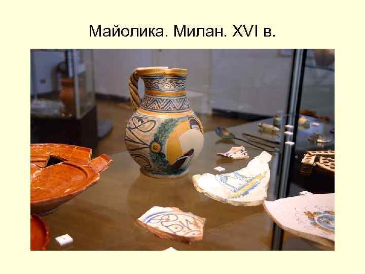 Майолика. Милан. XVI в. 