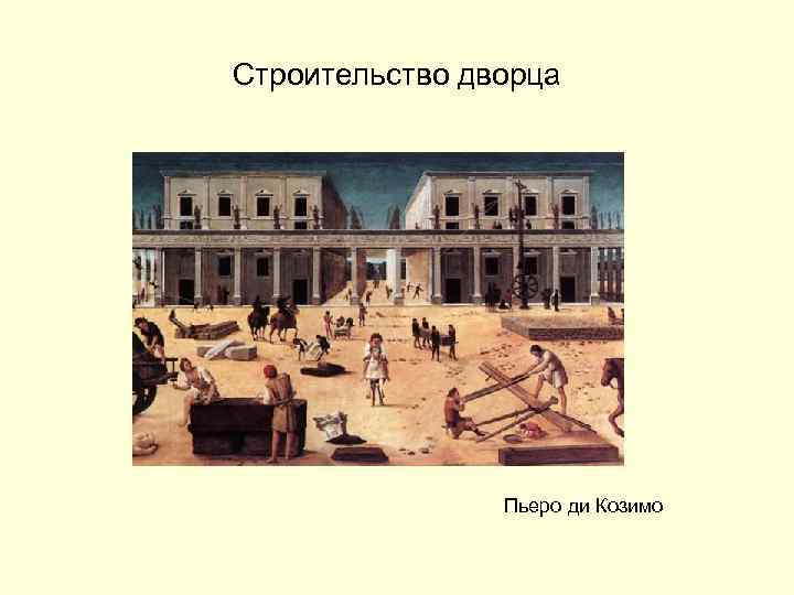 Строительство дворца Пьеро ди Козимо 