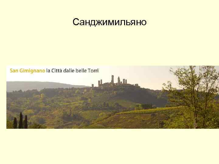 Санджимильяно 