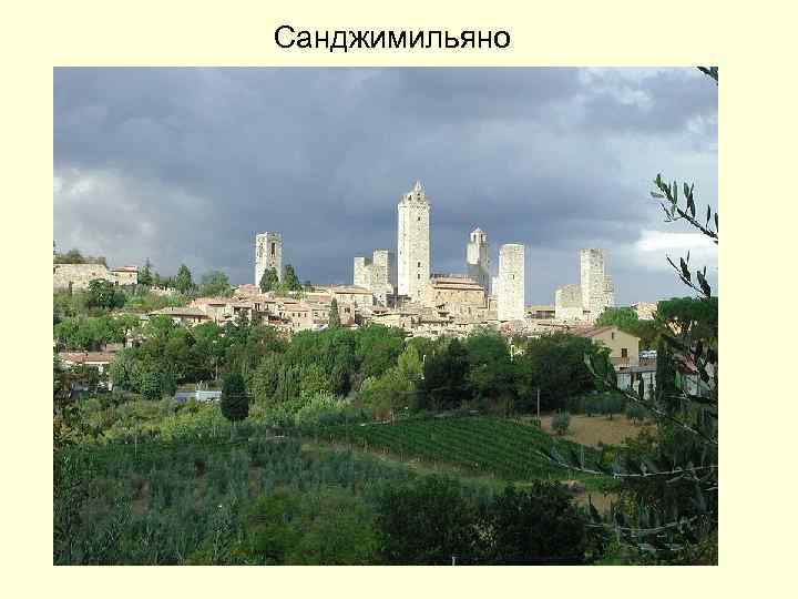 Санджимильяно 