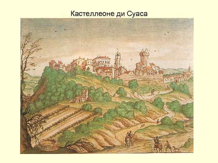 Кастеллеоне ди Суаса 