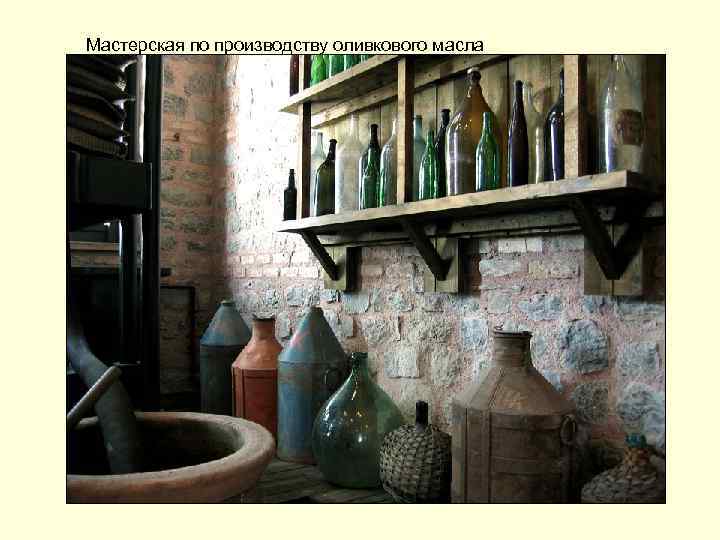 Мастерская по производству оливкового масла 