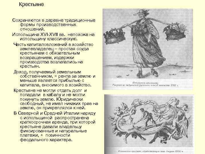 Крестьяне Сохраняются в деревне традиционные формы производственных отношений. Испольщина XVI-XVII вв. непохожа на испольщину