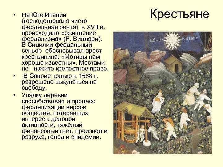  • На Юге Италии (господствовала чисто феодальная рента) в XVII в. происходило «оживление