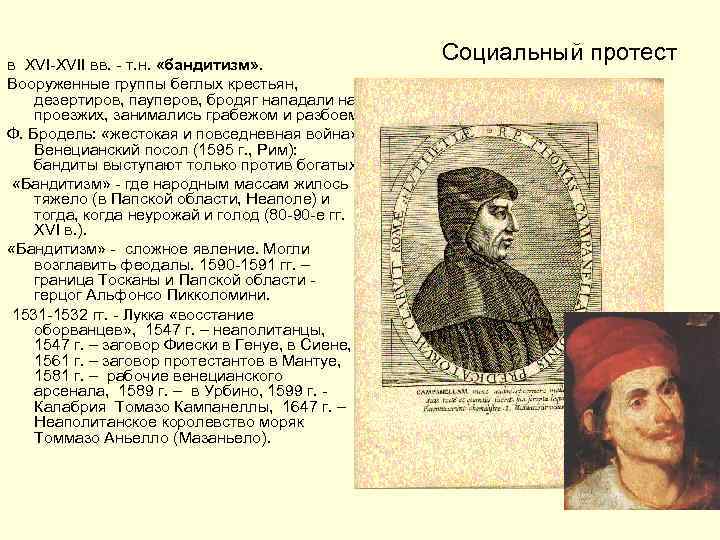 в XVI-XVII вв. - т. н. «бандитизм» . Вооруженные группы беглых крестьян, дезертиров, пауперов,