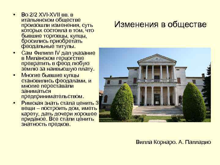  • • Во 2/2 XVI-XVII вв. в итальянском обществе произошли изменения, суть которых