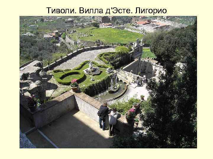 Тиволи. Вилла д′Эсте. Лигорио 