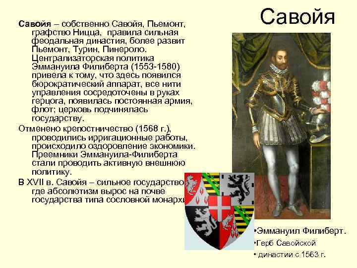 Савойя – собственно Савойя, Пьемонт, графство Ницца, правила сильная феодальная династия, более развит Пьемонт,