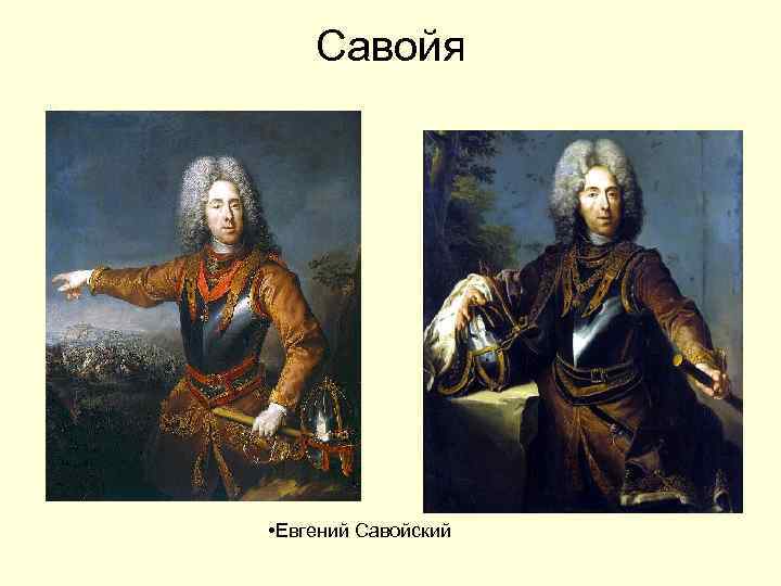 Савойя • Евгений Савойский 
